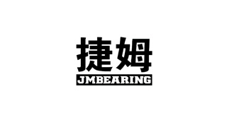捷姆軸承